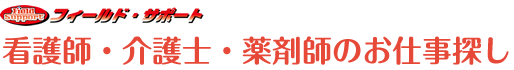 看護師・介護士・薬剤師のお仕事探し